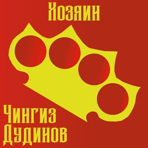 Чингиз Дудинов