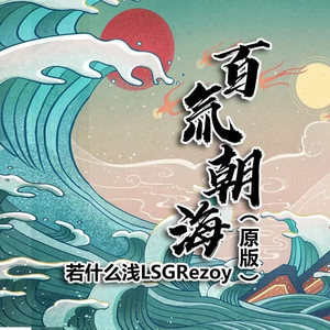 百氚朝海 (原版)