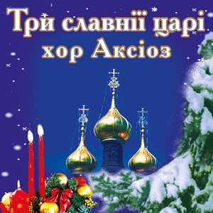 Три славнії царі