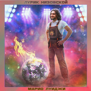 Марио Луиджи