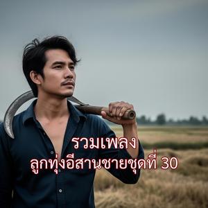 เจ็บแทนได้บ่