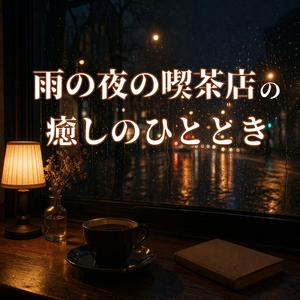 夜更けにほどける心のかたち