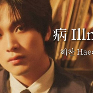 [AI COVER] 해찬 Haechan - 病 Illness