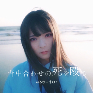 死が僕らを呼んでる