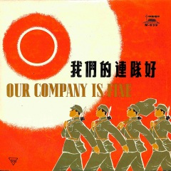 战士爱唱革命歌