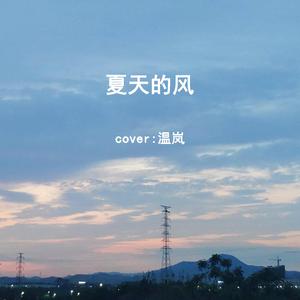 夏天的风