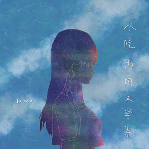 鉄線だけが視た夕景