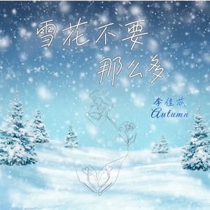 雪花不要那么多