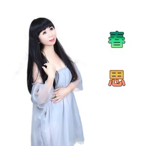 春思