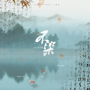 不染【香蜜沉沉烬如霜OST】