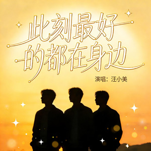 此刻最好的都在身边