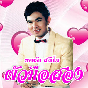 อยากได้หัวใจใครที่เหมือนฝ้าย