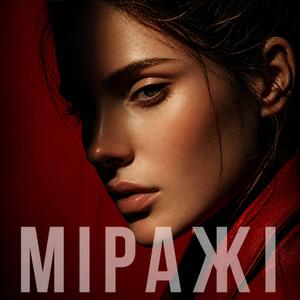 Міражі