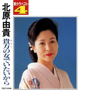 貴方の女でいたいから