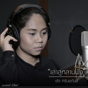 เล่าสู่หลานฟัง