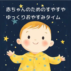 寝る前3分BGM セロトニン増加で睡眠の質を上げる α波 疲労回復・ストレス解消