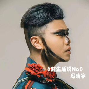 对生活说No-Master