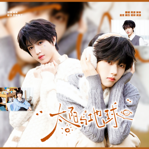 太阳与地球（翻自 张桂源/张函瑞）