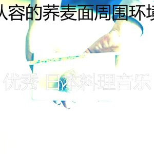 诗意的荞麦面节奏