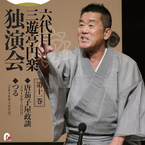 つる 2018年4月9日/横浜にぎわい座