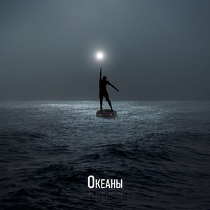 Океаны