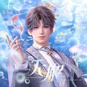 无解-祁煜2025生日贺曲