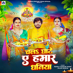 Chala Ghate Ae Hamar Dhaniya