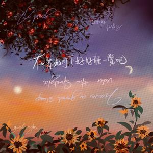 在聚光灯下好好睡一觉吧