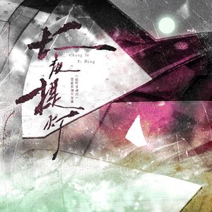 长夜提灯（念白版）