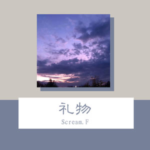 礼物（Prod by. Cario）