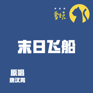 末日飞船（翻自 唐汉霄）