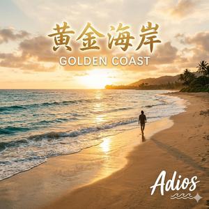 黄金海岸 (feat. 音豪)