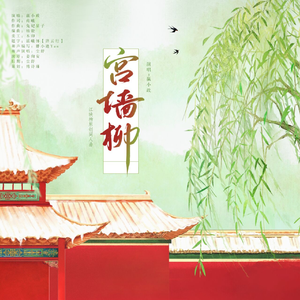 宫墙柳（和声念白版）