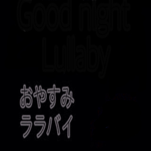 おやすみララバイ