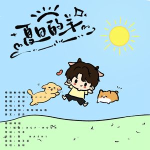 夏日的羊【配音演员羊仔0709生日贺礼】