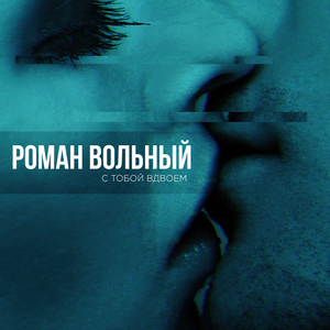 С тобой вдвоем