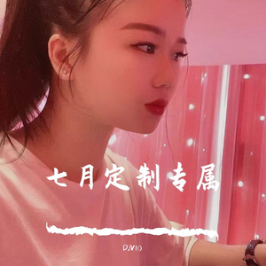 DJV10-大当家专属定制 Electro 带我到山顶 Funk 七月（DJV10 remix）