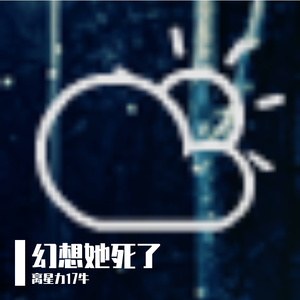 男友幻想她死了