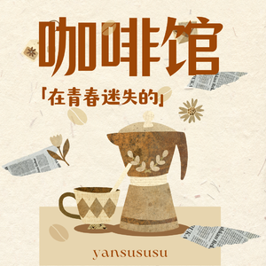 在青春迷失的咖啡馆