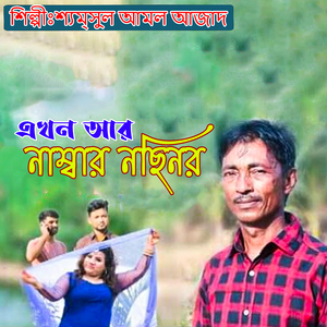 এখন আর নাম্বার নছিনর