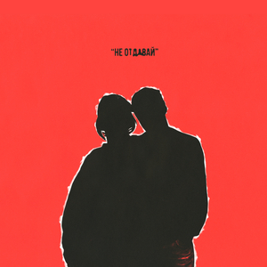 "Не отдавай"