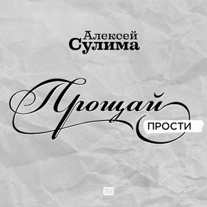 Прощай прости