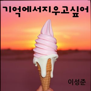 기억에서 지우고 싶어