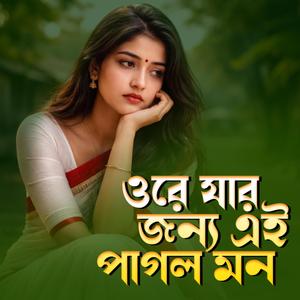 ওরে যার জন্য এই পাগল মন। Ore jar jonno ei pagol mon