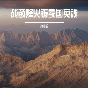 战鼓烽火铸家国英魂