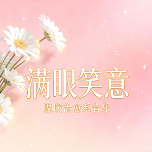 喜欢你