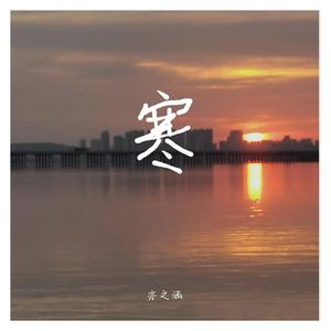 当你 cover亦之涵