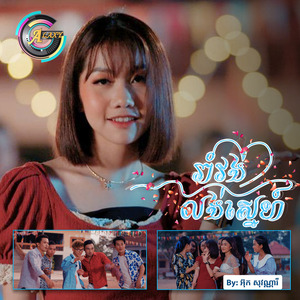 រាំវង់លង់ស្នេហ៍