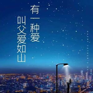 父亲写的散文诗