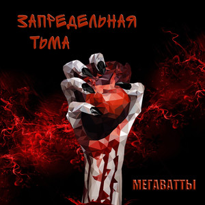 Запредельная тьма